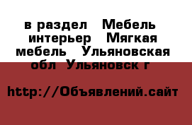  в раздел : Мебель, интерьер » Мягкая мебель . Ульяновская обл.,Ульяновск г.